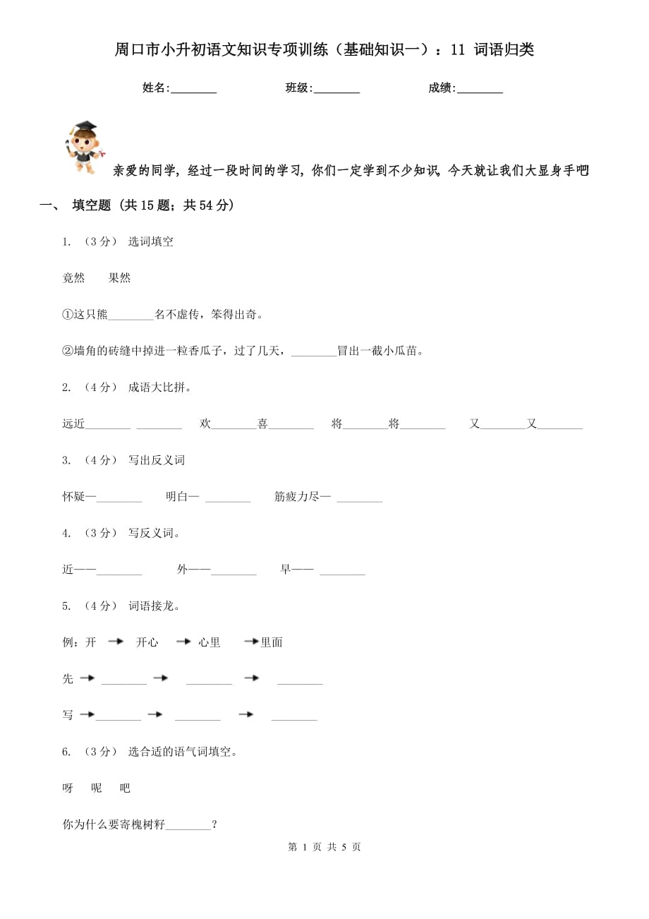 周口市小升初語文知識專項(xiàng)訓(xùn)練（基礎(chǔ)知識一）：11 詞語歸類_第1頁