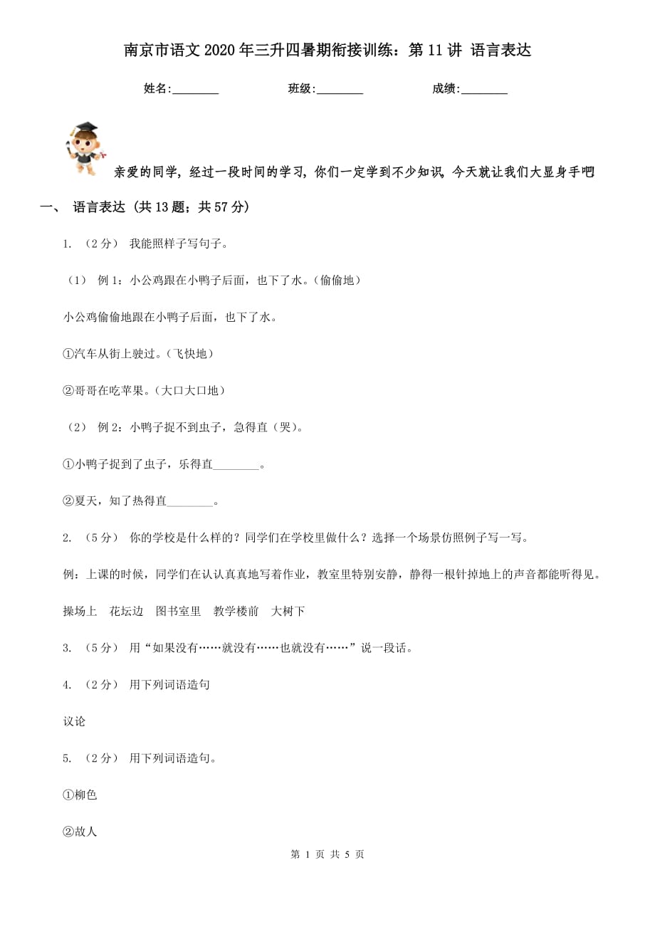 南京市語(yǔ)文2020年三升四暑期銜接訓(xùn)練：第11講 語(yǔ)言表達(dá)_第1頁(yè)