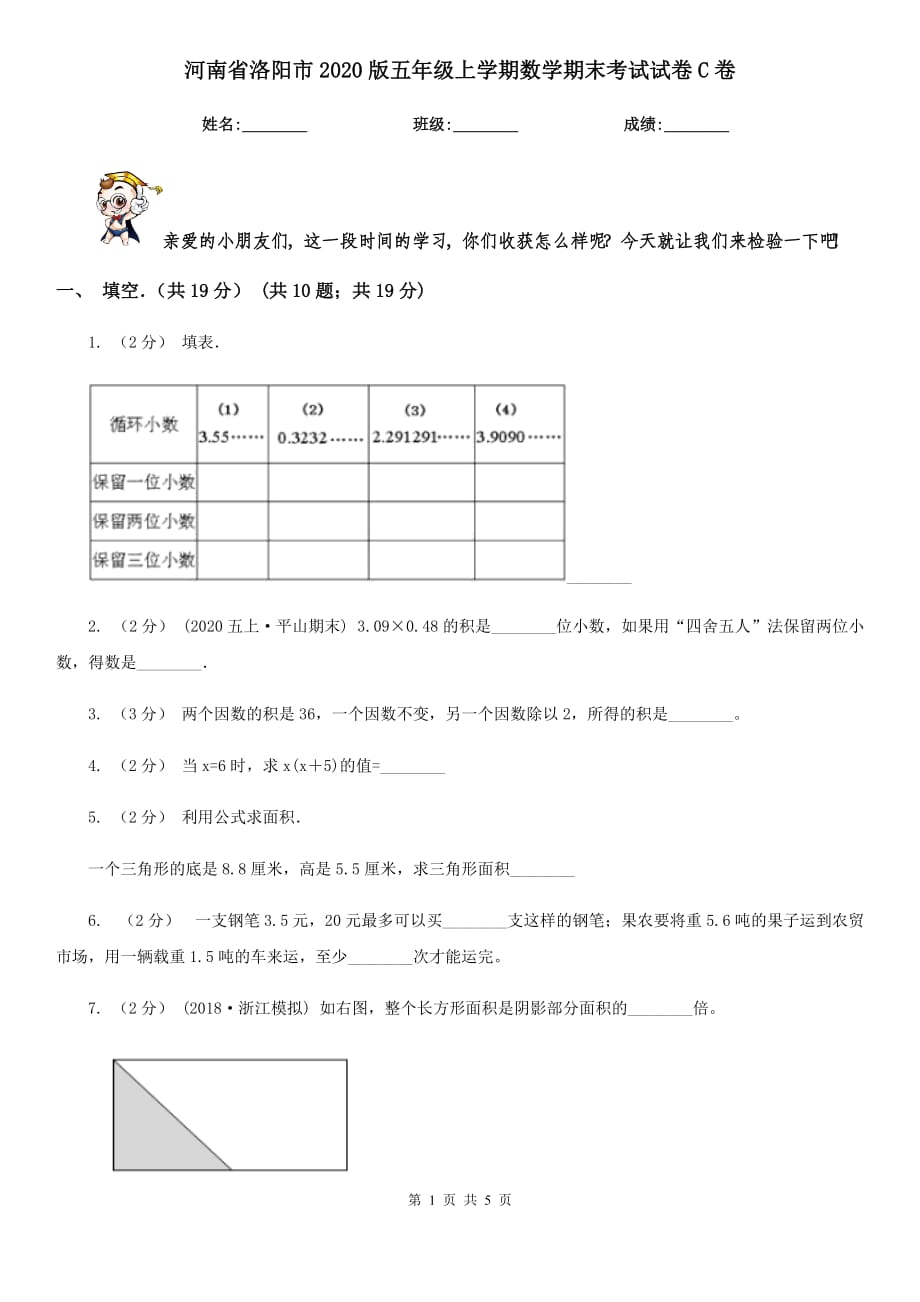 河南省洛阳市2020版五年级上学期数学期末考试试卷C卷_第1页