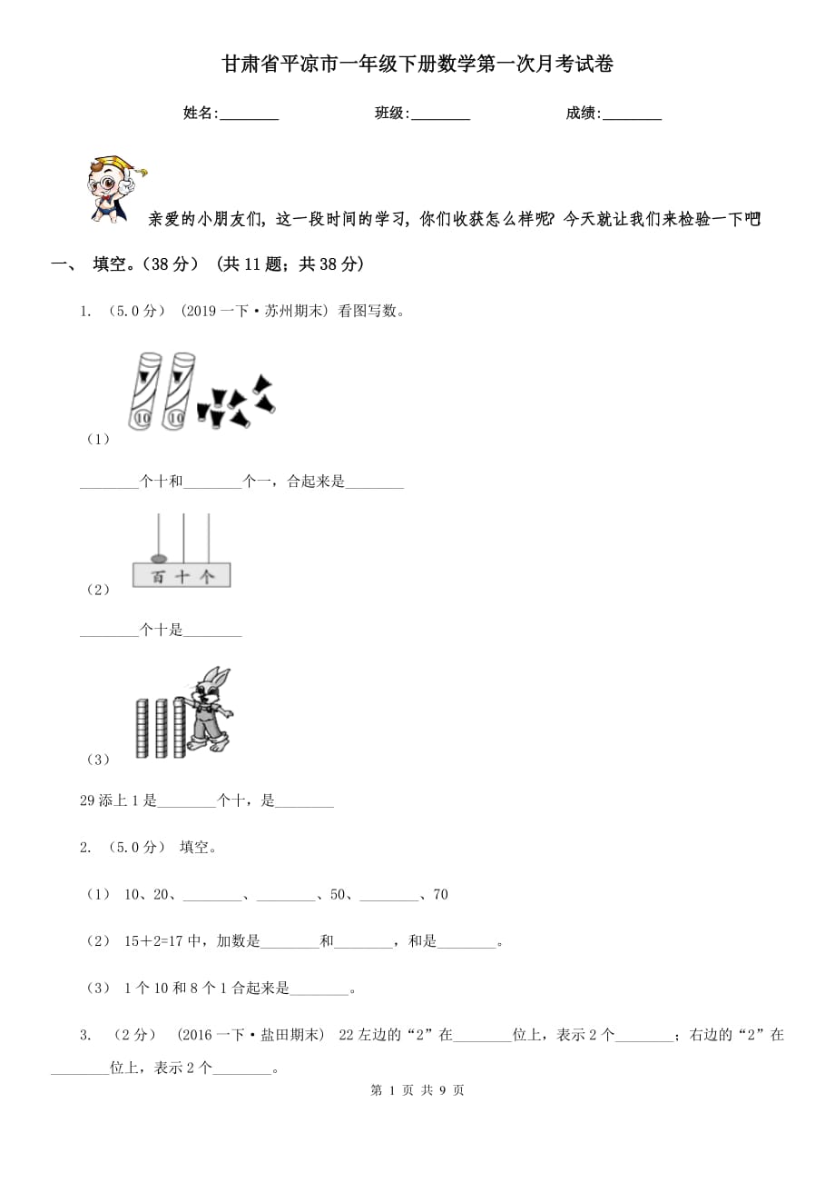 甘肃省平凉市一年级下册数学第一次月考试卷_第1页