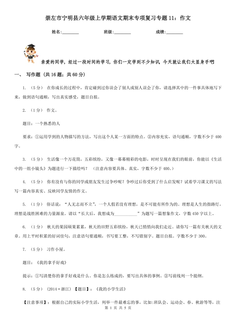 崇左市宁明县六年级上学期语文期末专项复习专题11：作文_第1页