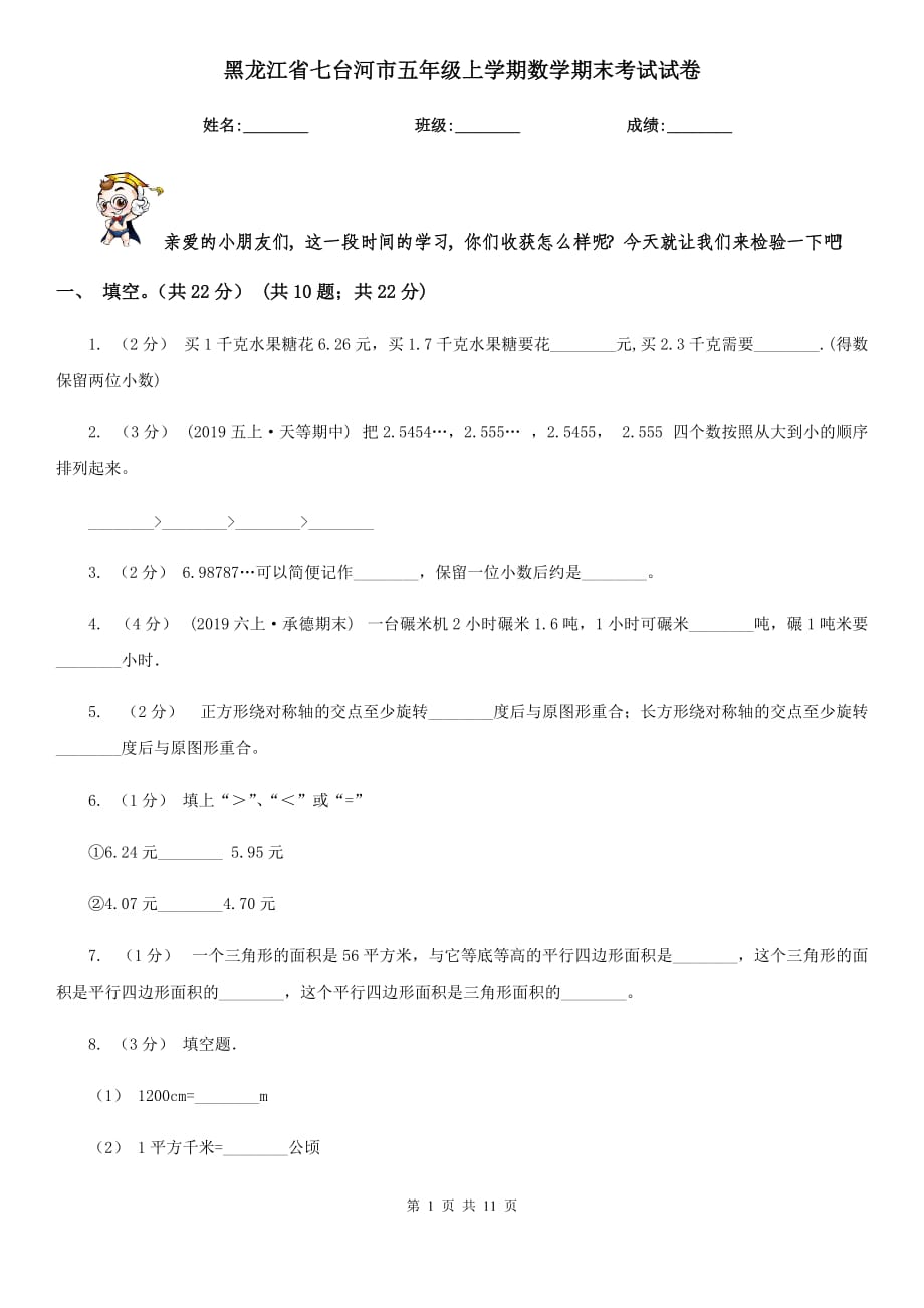 黑龙江省七台河市五年级上学期数学期末考试试卷_第1页