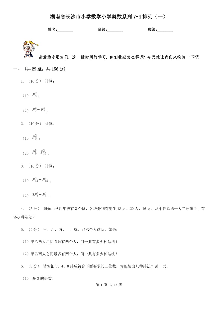 湖南省长沙市小学数学小学奥数系列7-4排列（一）_第1页