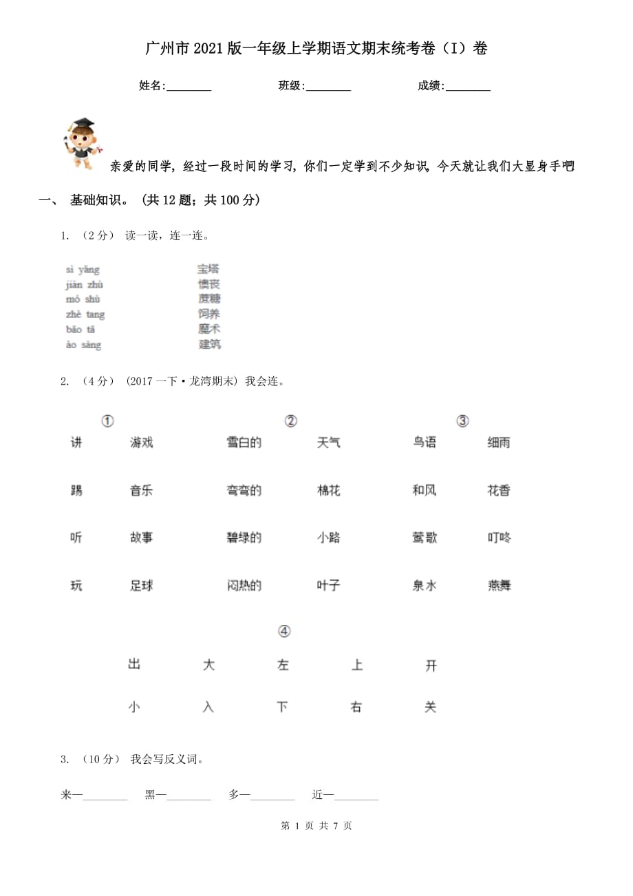 广州市2021版一年级上学期语文期末统考卷（I）卷_第1页