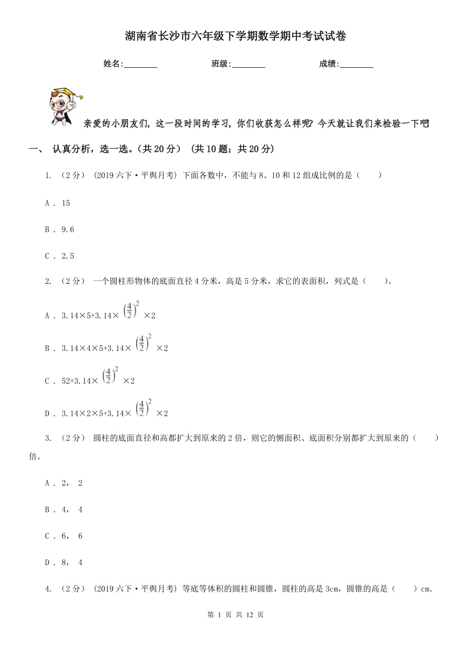 湖南省长沙市六年级下学期数学期中考试试卷_第1页
