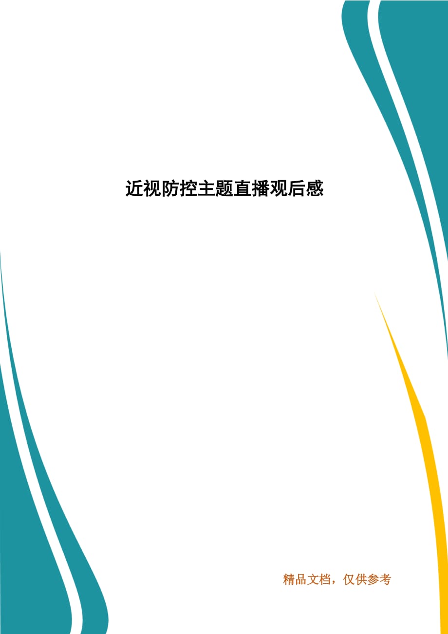 近视防控主题直播观后感_第1页