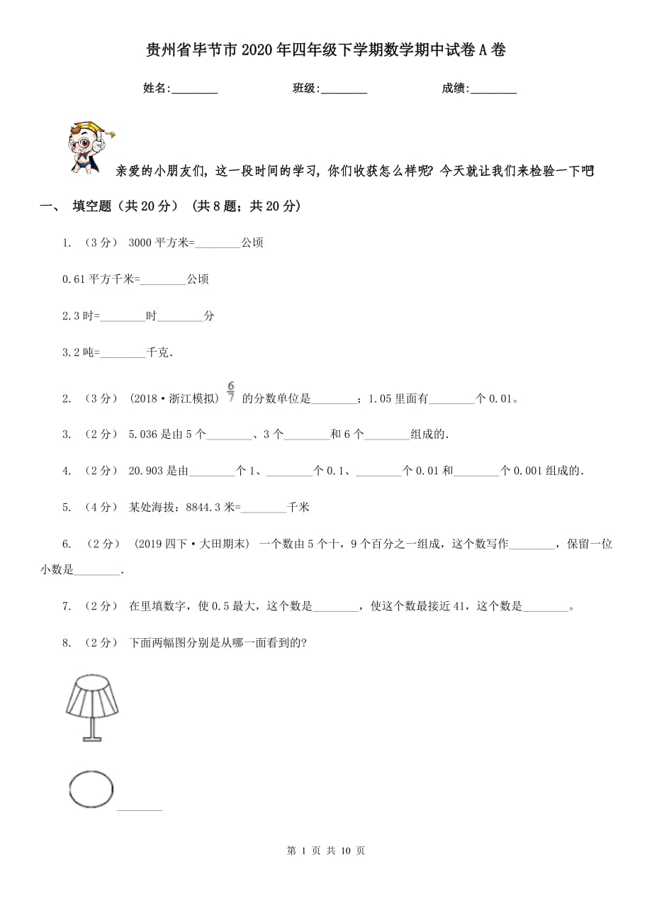 贵州省毕节市2020年四年级下学期数学期中试卷A卷_第1页