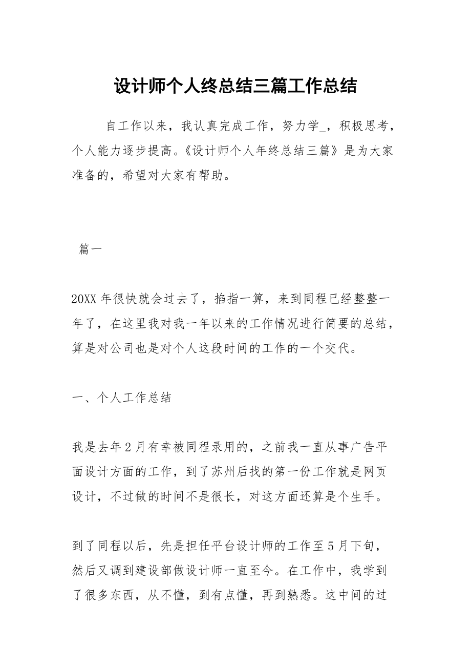 设计师个人终总结三篇工作总结_第1页