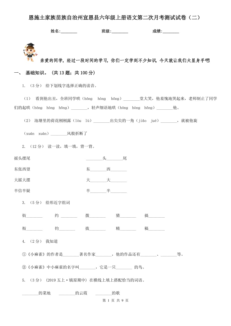 恩施土家族苗族自治州宣恩县六年级上册语文第二次月考测试试卷（二）_第1页