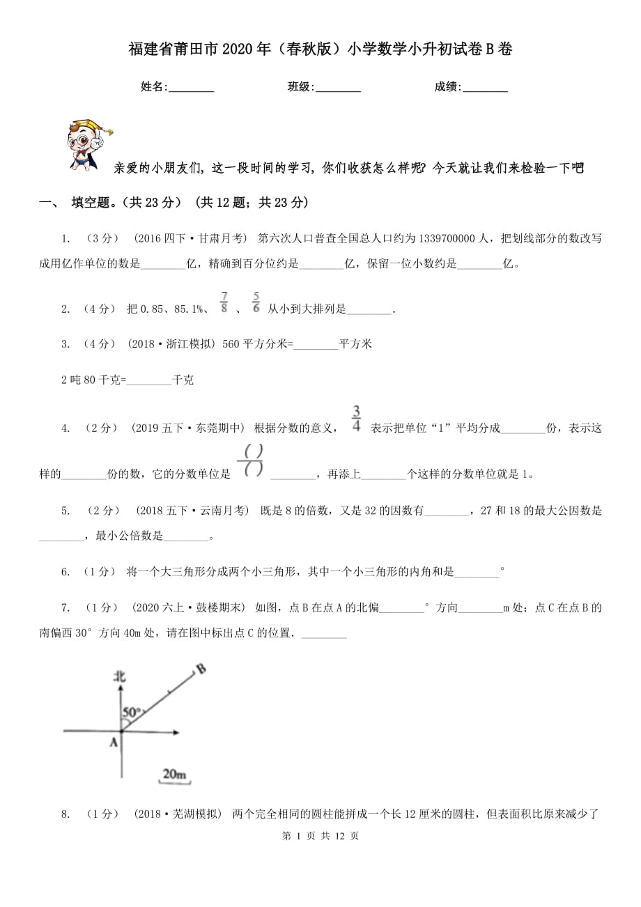 福建省莆田市2020年（春秋版）小学数学小升初试卷B卷_第1页