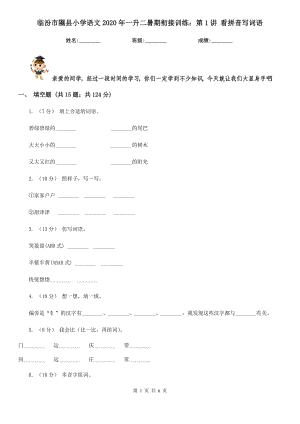 臨汾市隰縣小學(xué)語文2020年一升二暑期銜接訓(xùn)練：第1講 看拼音寫詞語