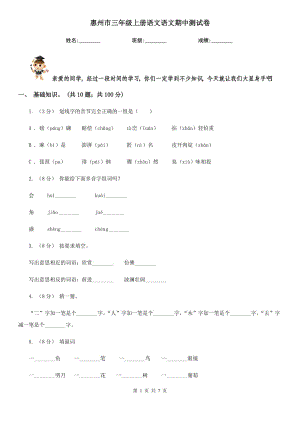 惠州市三年级上册语文语文期中测试卷