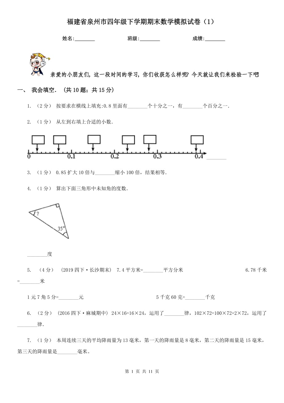 福建省泉州市四年级下学期期末数学模拟试卷（1）_第1页