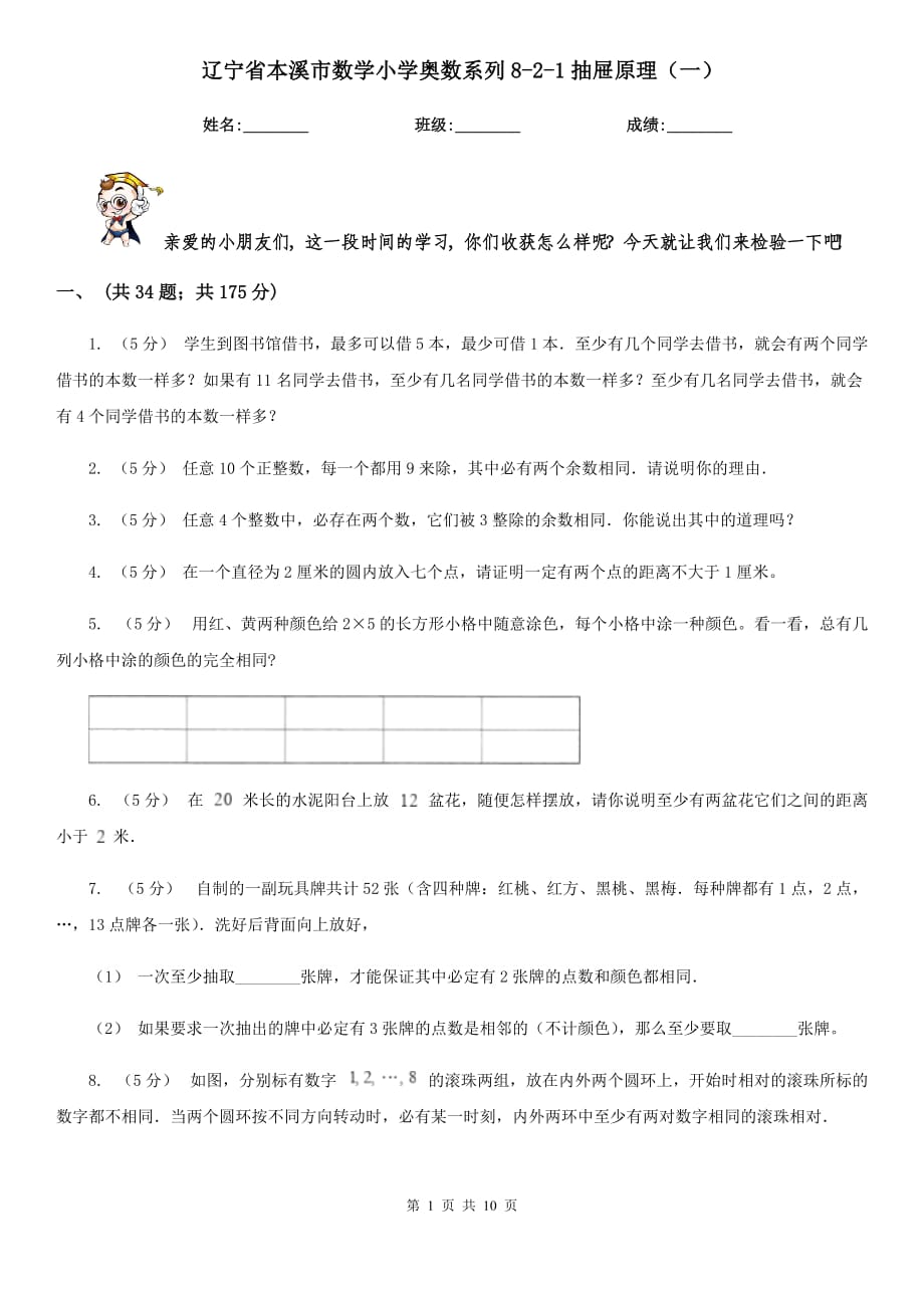 辽宁省本溪市数学小学奥数系列8-2-1抽屉原理（一）_第1页