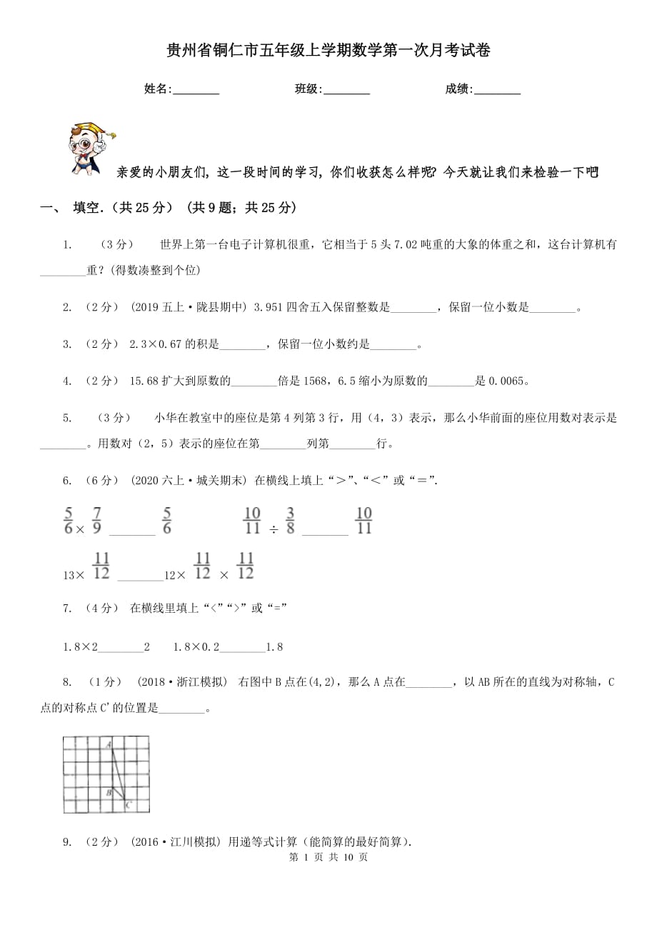 贵州省铜仁市五年级上学期数学第一次月考试卷_第1页