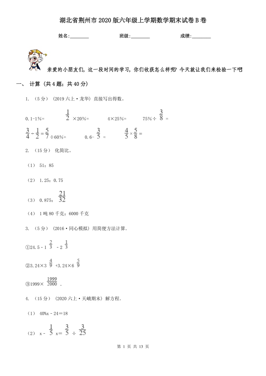 湖北省荆州市2020版六年级上学期数学期末试卷B卷_第1页