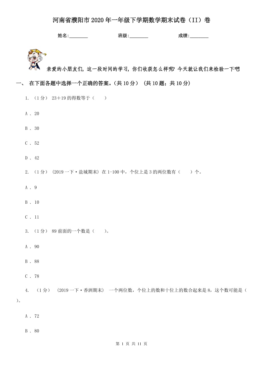 河南省濮阳市2020年一年级下学期数学期末试卷（II）卷_第1页