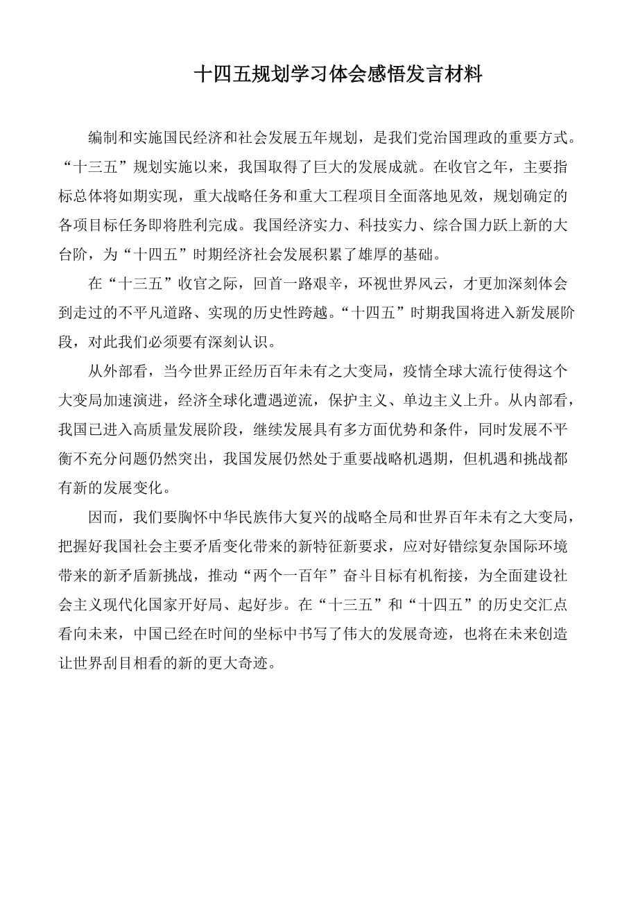 十四五规划学习体会感悟发言材料_第1页