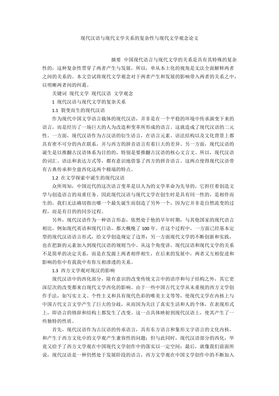 现代汉语与现代文学关系的复杂性与现代文学观念论文_第1页