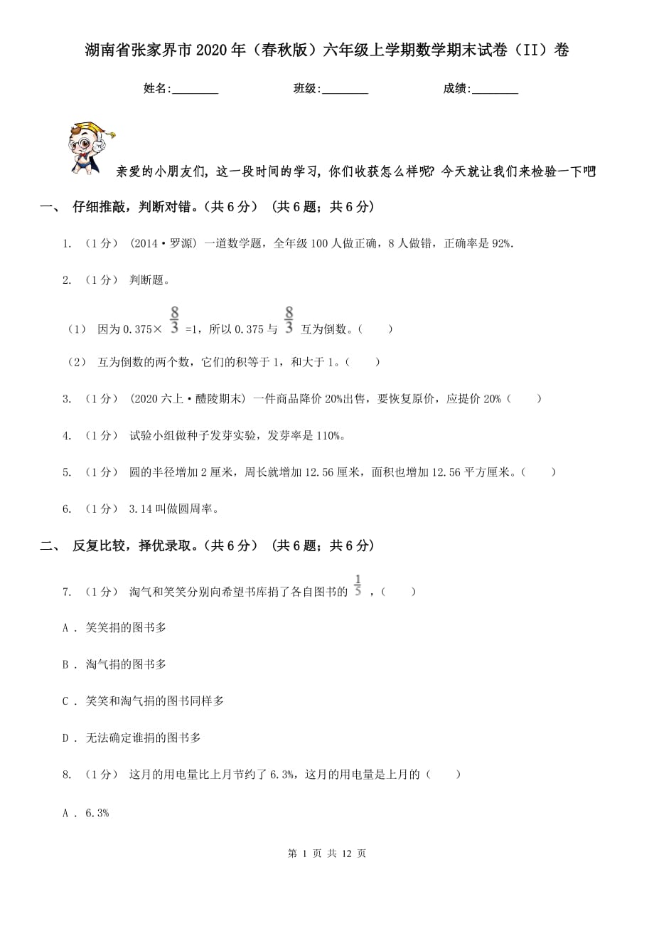 湖南省张家界市2020年（春秋版）六年级上学期数学期末试卷（II）卷_第1页