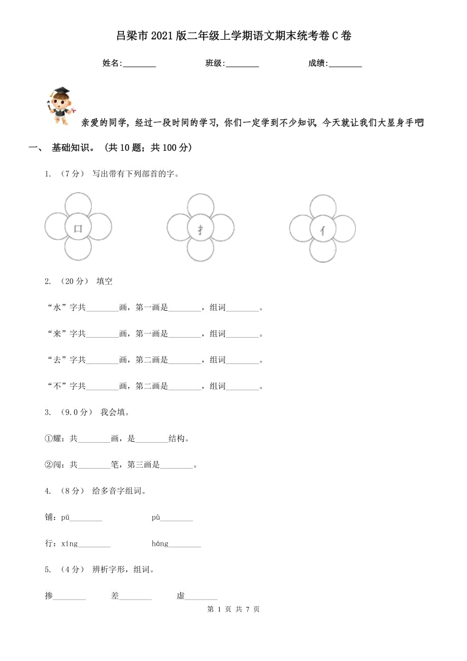 吕梁市2021版二年级上学期语文期末统考卷C卷_第1页