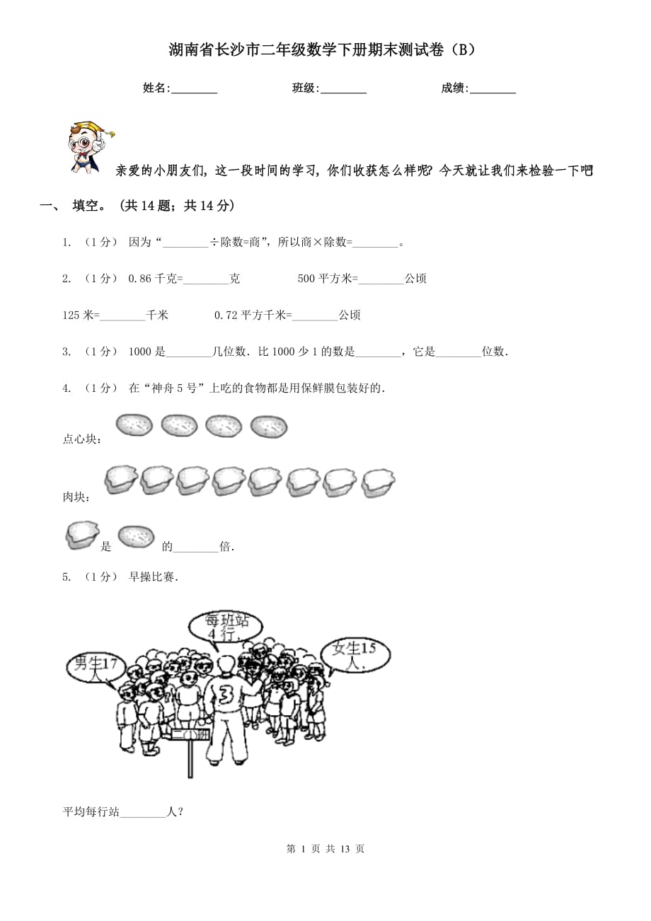 湖南省长沙市二年级数学下册期末测试卷（B）_第1页