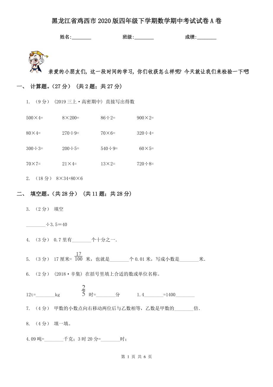 黑龙江省鸡西市2020版四年级下学期数学期中考试试卷A卷_第1页