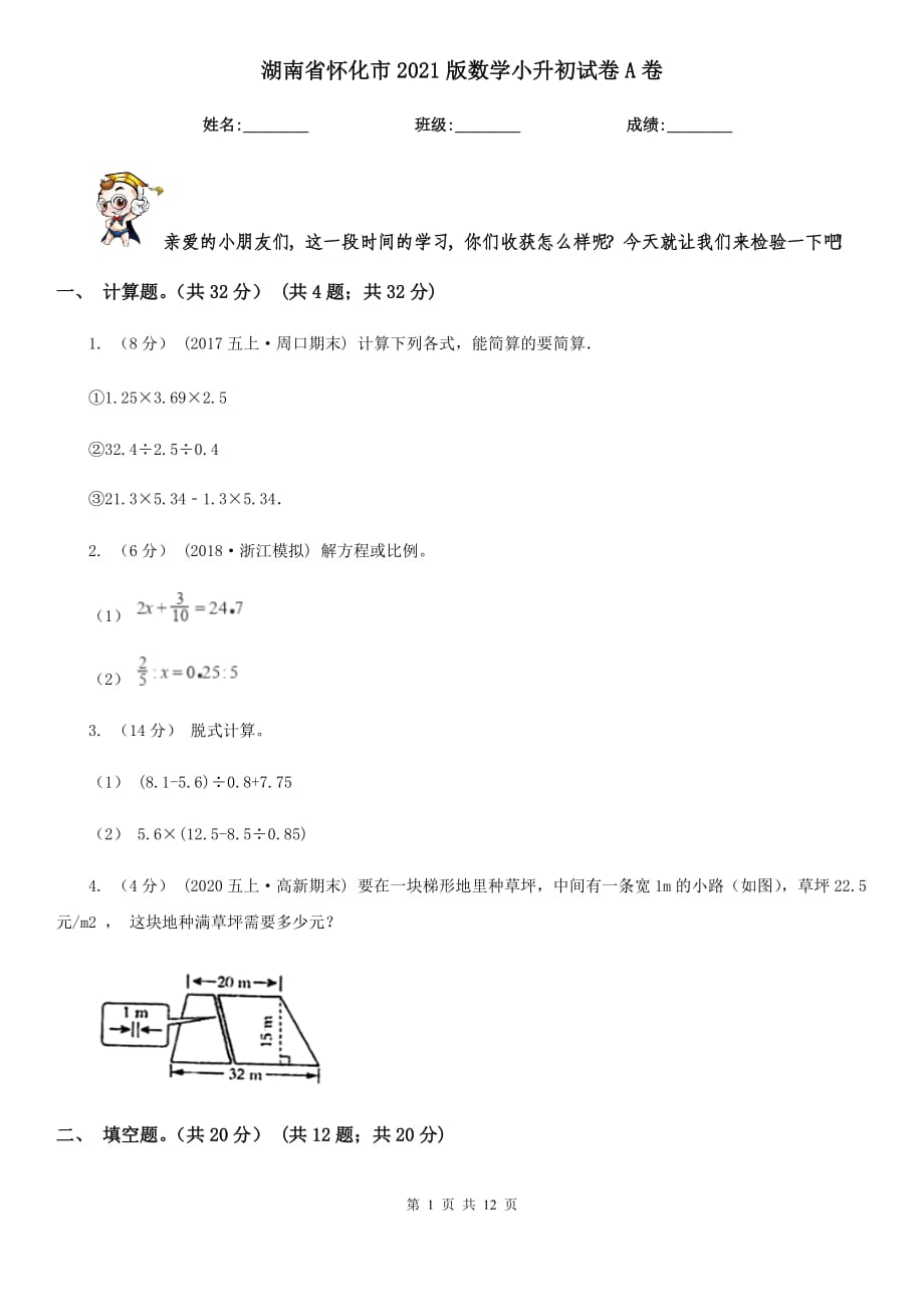 湖南省怀化市2021版数学小升初试卷A卷_第1页