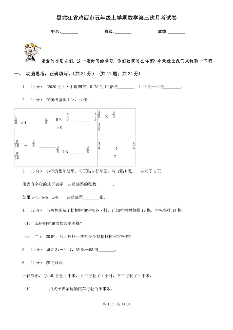 黑龙江省鸡西市五年级上学期数学第三次月考试卷_第1页