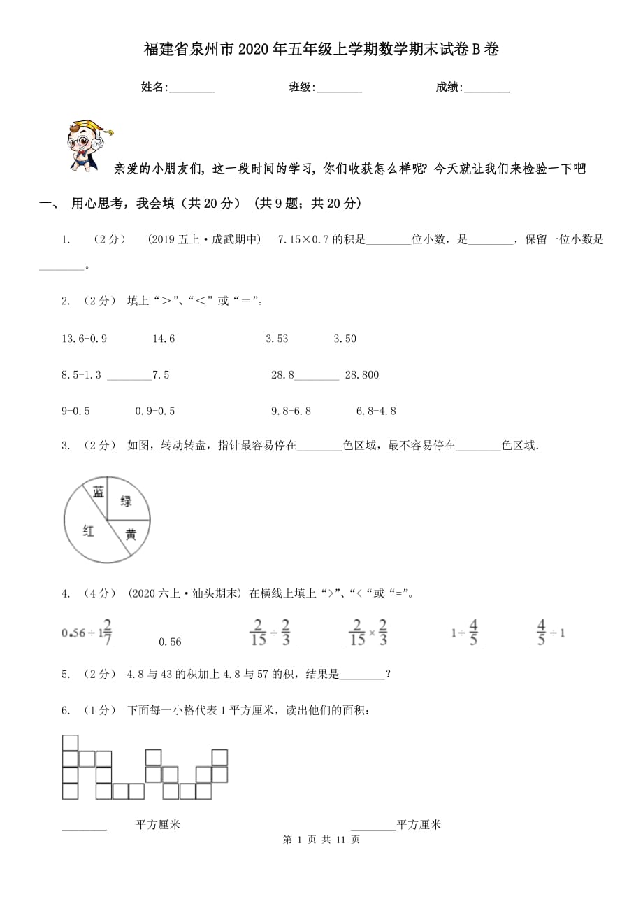 福建省泉州市2020年五年级上学期数学期末试卷B卷_第1页