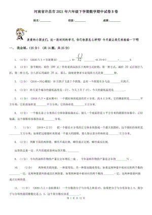 河南省许昌市2021年六年级下学期数学期中试卷B卷