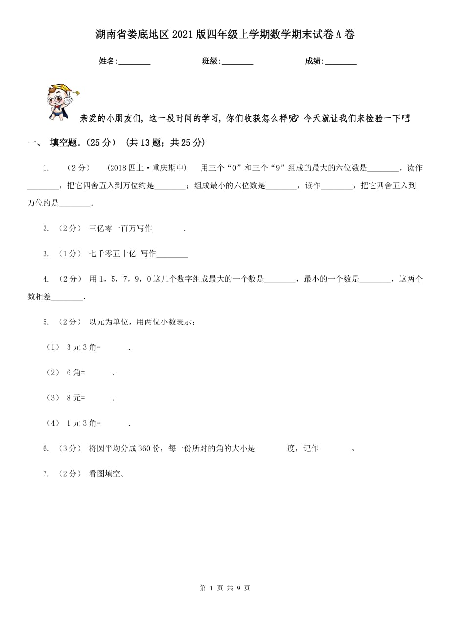 湖南省娄底地区2021版四年级上学期数学期末试卷A卷_第1页