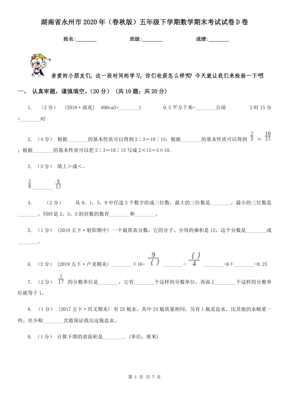 湖南省永州市2020年（春秋版）五年级下学期数学期末考试试卷D卷_第1页