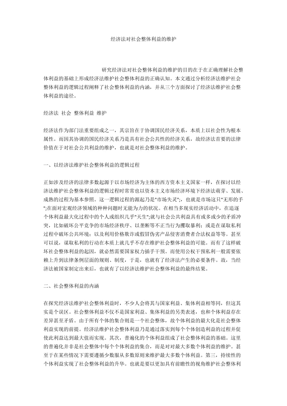 经济法对社会整体利益的维护_第1页