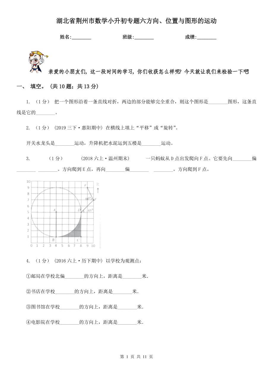 湖北省荆州市数学小升初专题六方向、位置与图形的运动_第1页