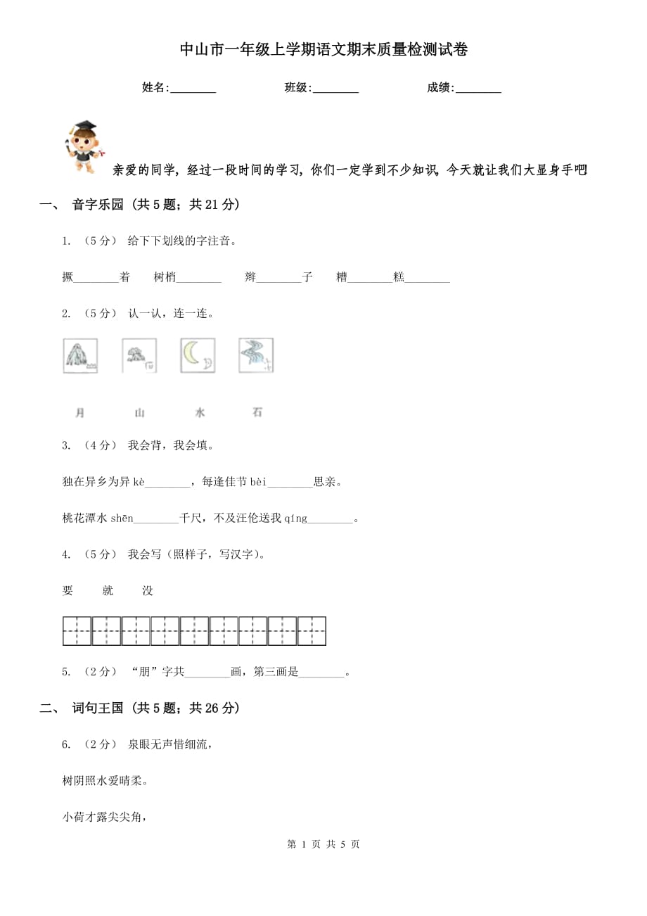 中山市一年级上学期语文期末质量检测试卷_第1页