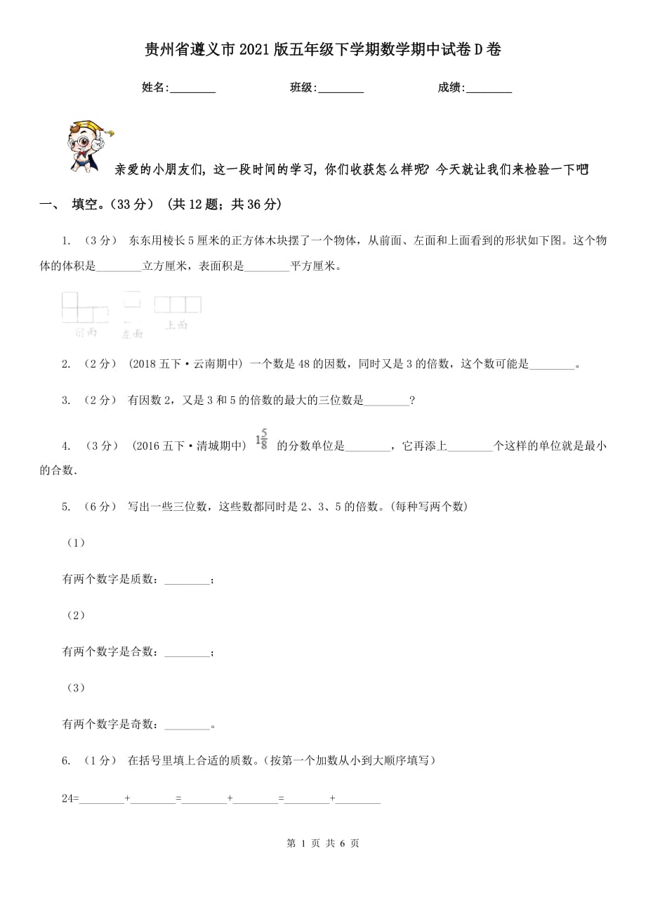 贵州省遵义市2021版五年级下学期数学期中试卷D卷_第1页