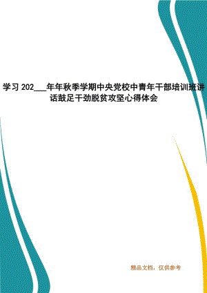 學(xué)習(xí)202___年年秋季學(xué)期中央黨校中青年干部培訓(xùn)班講話(huà)鼓足干勁脫貧攻堅(jiān)心得體會(huì)