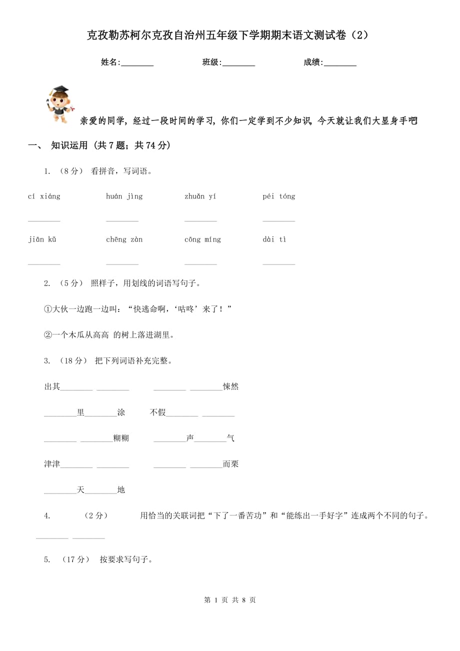 克孜勒苏柯尔克孜自治州五年级下学期期末语文测试卷（2）_第1页