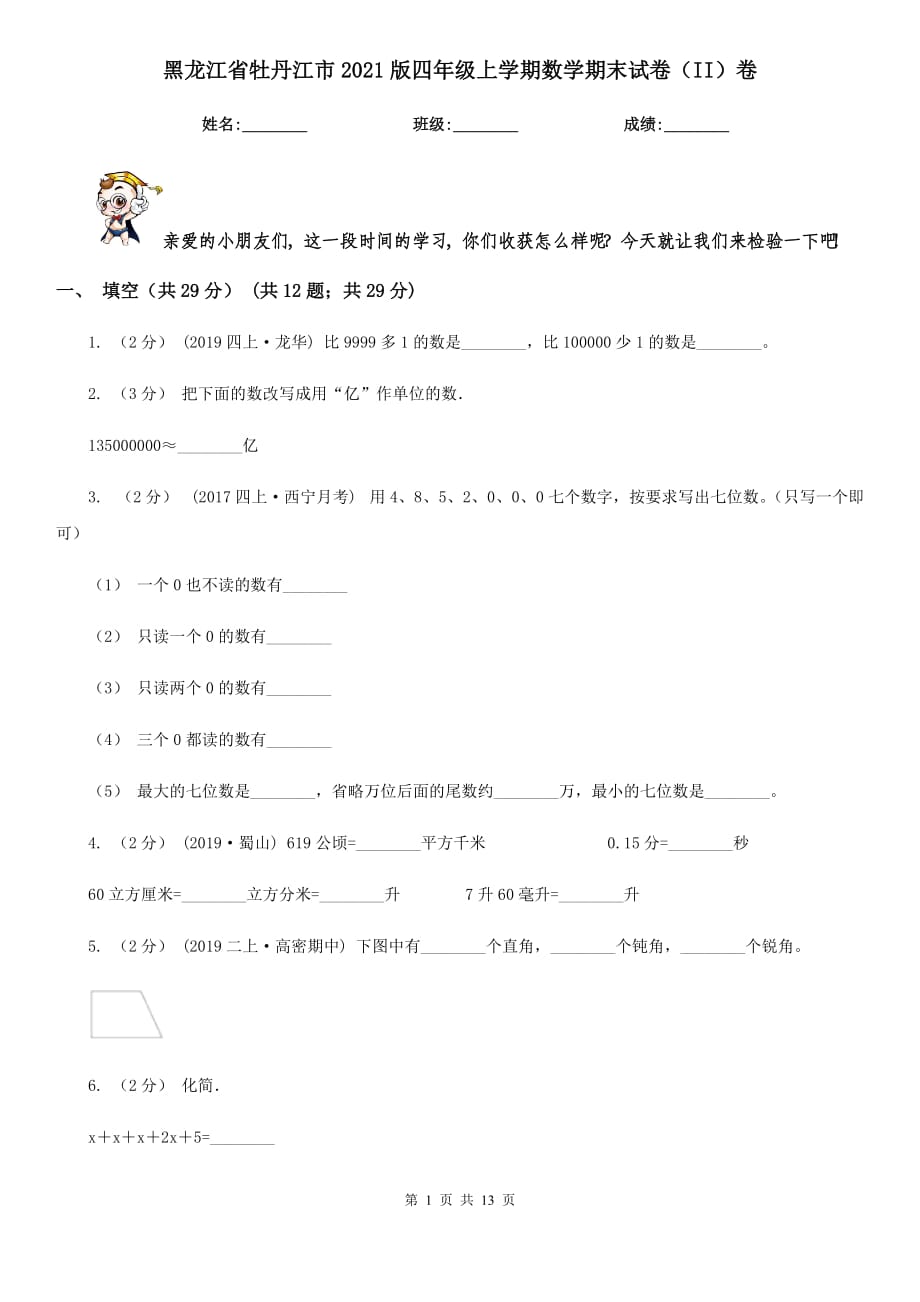 黑龙江省牡丹江市2021版四年级上学期数学期末试卷（II）卷_第1页