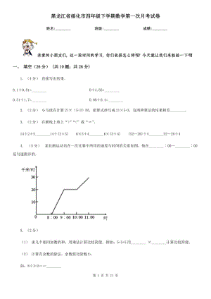 黑龙江省绥化市四年级下学期数学第一次月考试卷