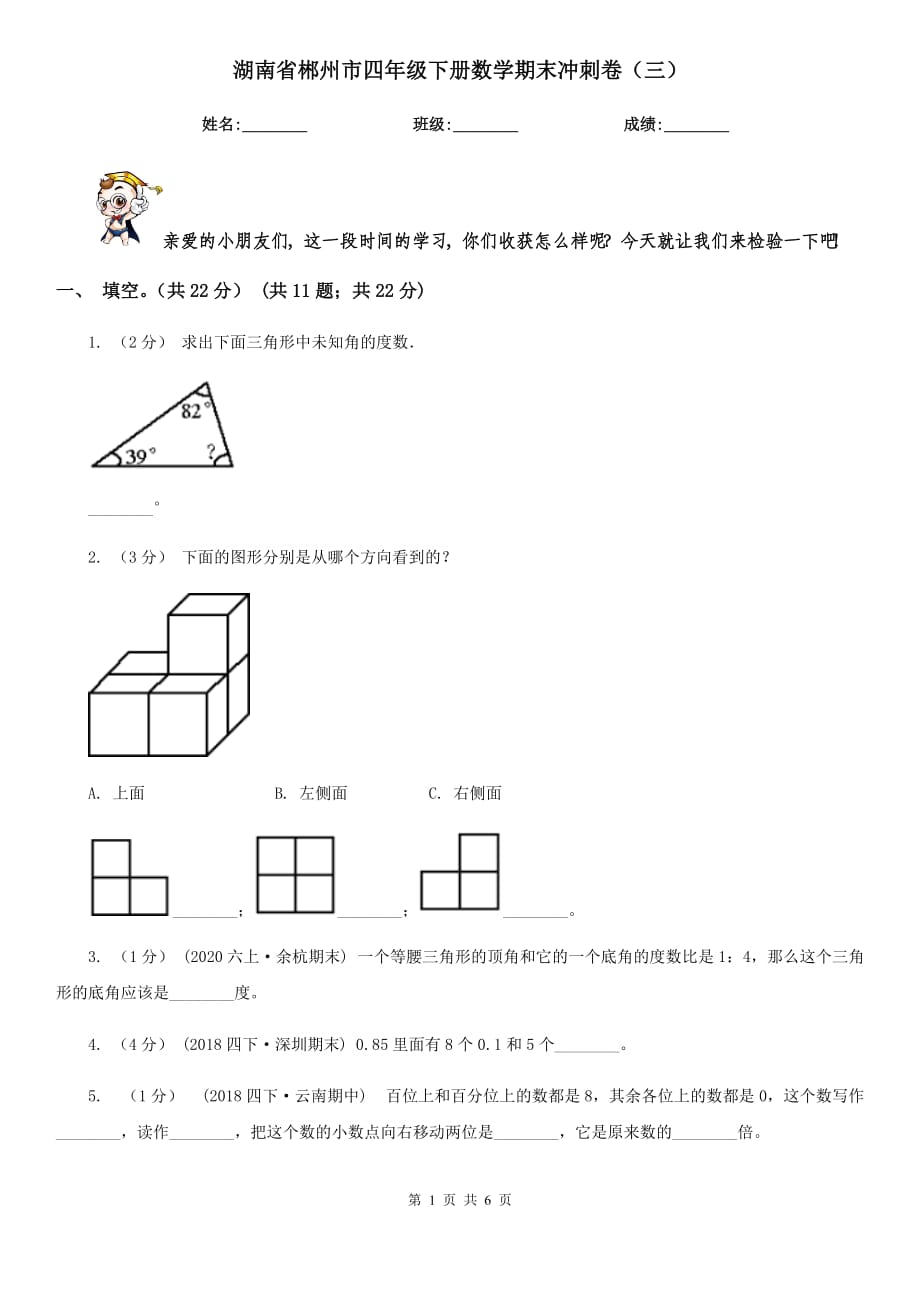 湖南省郴州市四年级下册数学期末冲刺卷（三）_第1页