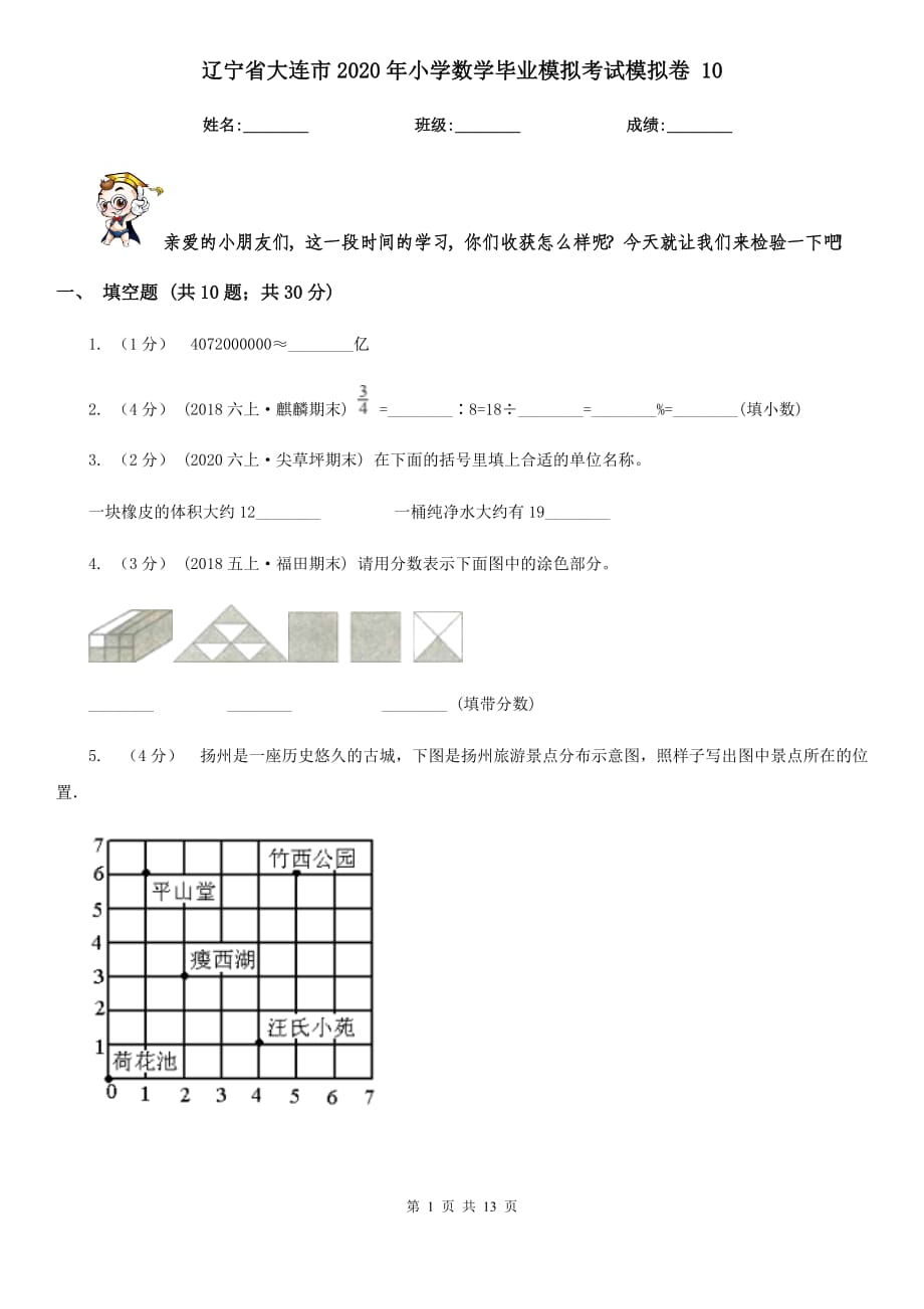 辽宁省大连市2020年小学数学毕业模拟考试模拟卷 10_第1页