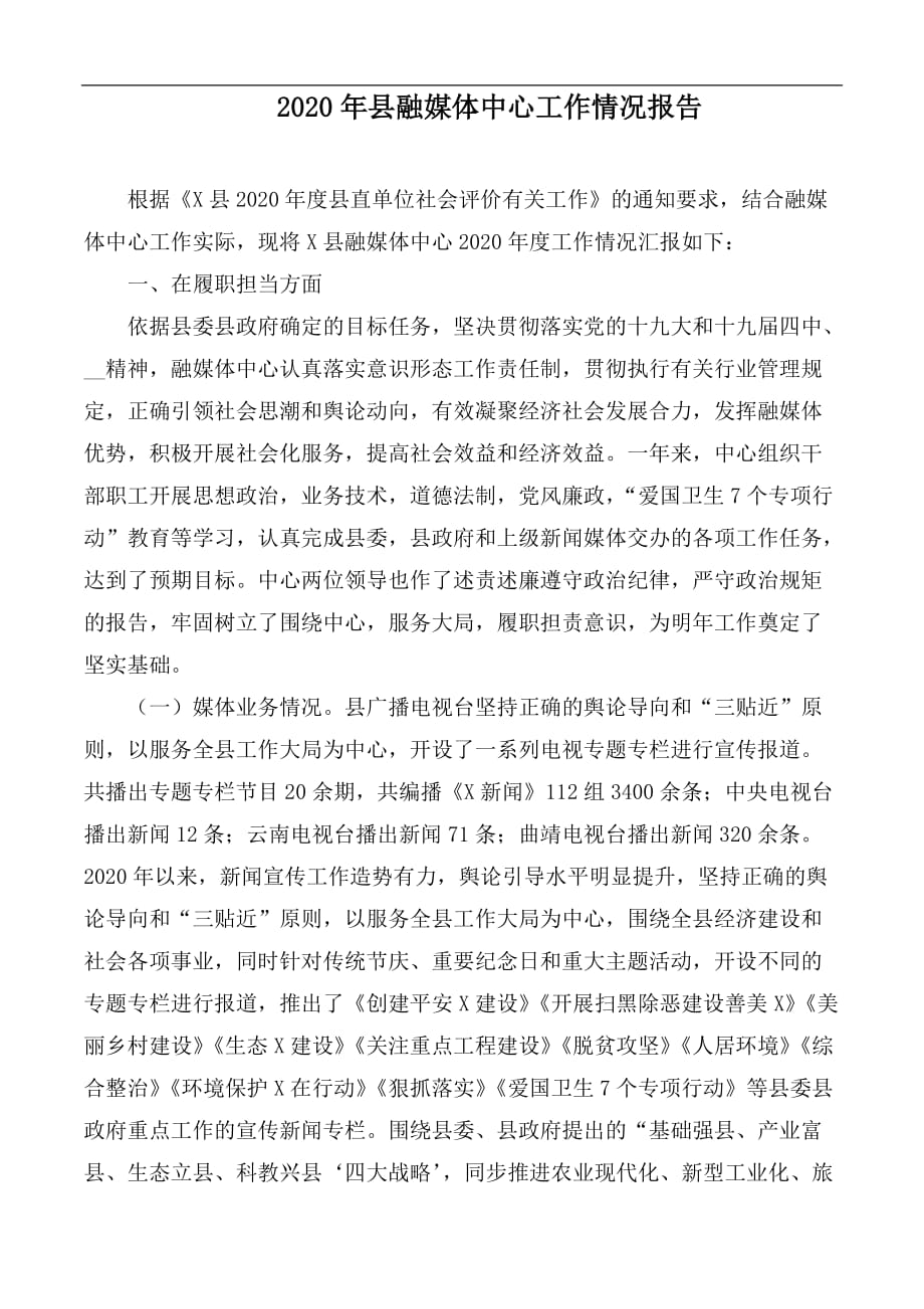 2020年縣融媒體中心工作情況報告_第1頁