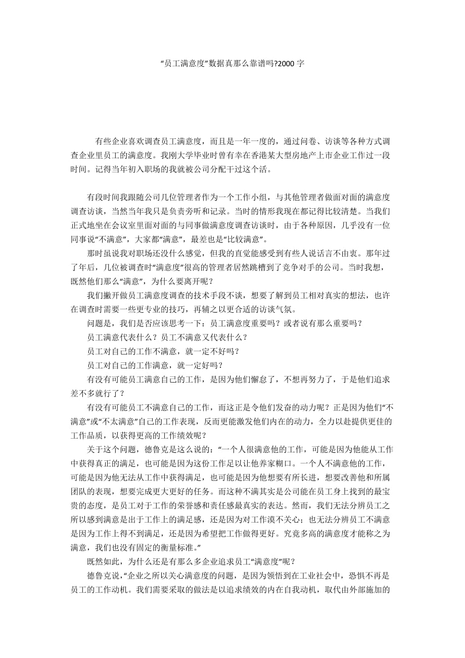 “员工满意度”数据真那么靠谱吗-2000字_第1页