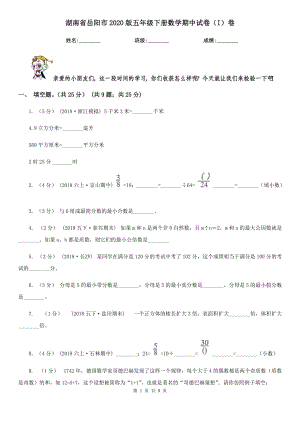 湖南省岳阳市2020版五年级下册数学期中试卷（I）卷