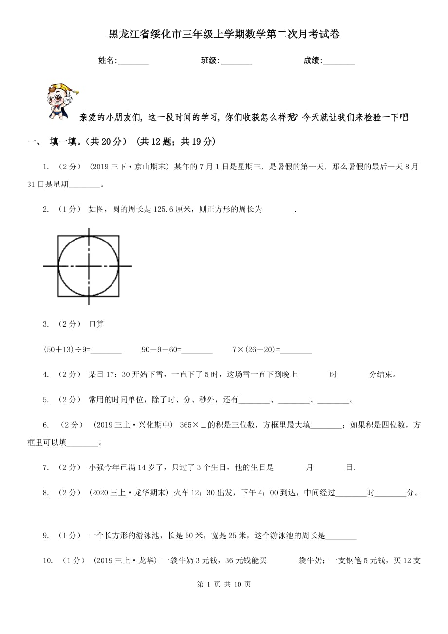 黑龙江省绥化市三年级上学期数学第二次月考试卷_第1页