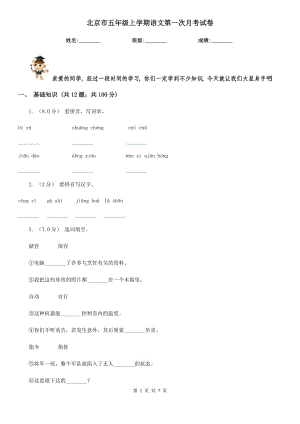 北京市五年级上学期语文第一次月考试卷