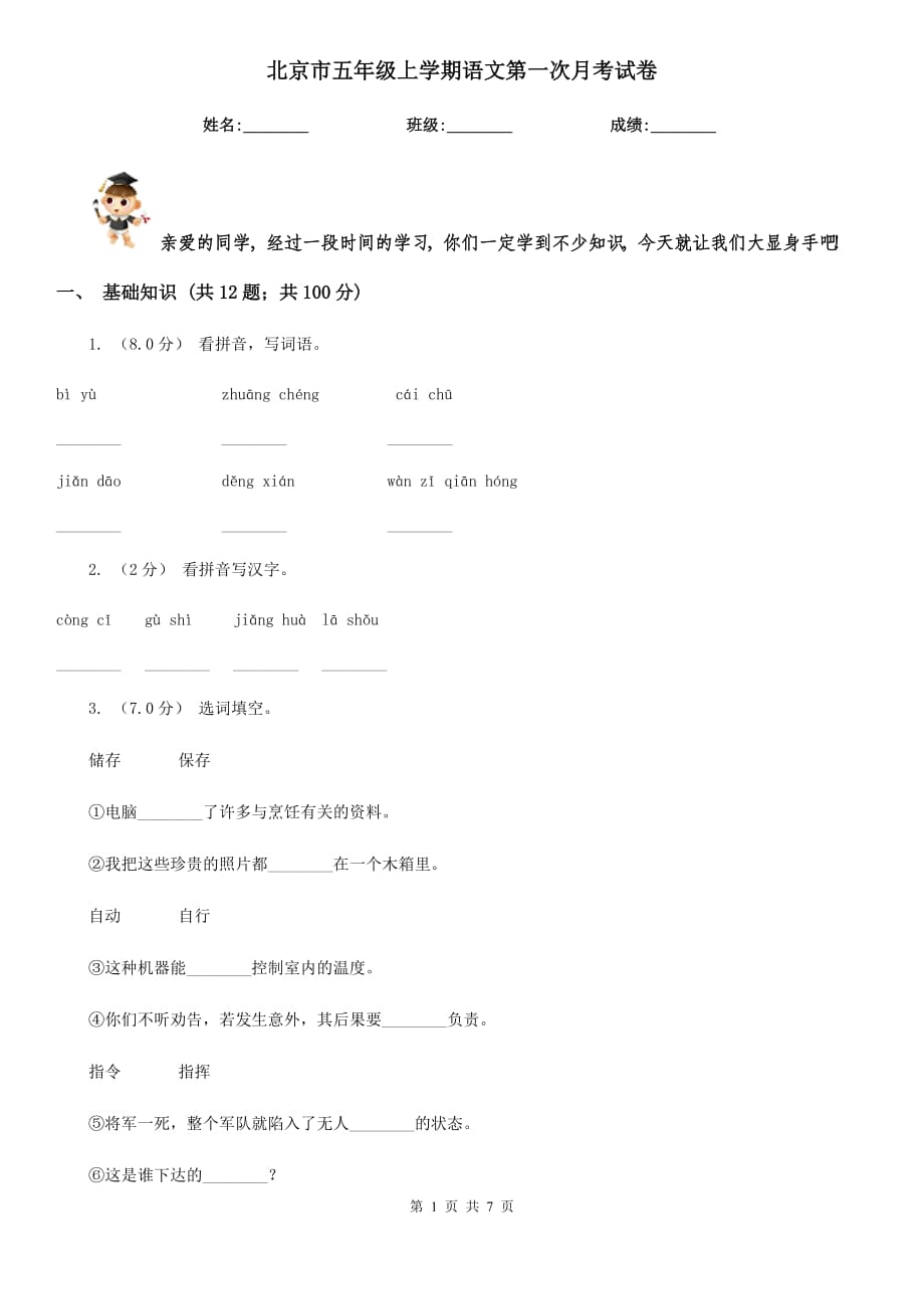 北京市五年级上学期语文第一次月考试卷_第1页