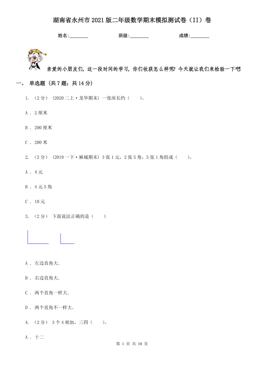 湖南省永州市2021版二年级数学期末模拟测试卷（II）卷_第1页